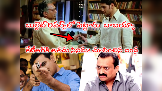 కేటీఆర్ గన్ గురిపెట్టాడు కానీ.. బుల్లెట్ రివర్స్‌లో పెట్టాడు: బండ్ల గణేష్ సెటైర్లు 