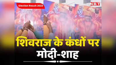MP Vidhan Sabha Chunav 2023 Result: शिवराज का हनुमान रूप! एक कंधे पर मोदी दूसरे पर अमित शाह को बैठा कार्यकर्ताओं ने किया अभिषेक
