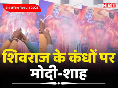 MP Vidhan Sabha Chunav 2023 Result: शिवराज का हनुमान रूप! एक कंधे पर मोदी दूसरे पर अमित शाह को बैठा कार्यकर्ताओं ने किया अभिषेक