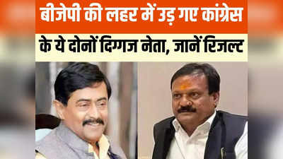 MP Election Result: देवास में कांग्रेस के दो दिग्गज नेता ढेर, सज्जन सिंह वर्मा और दीपक जोशी चुनाव हारे