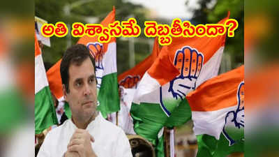 Election 2023: కాంగ్రెస్‌ను నిరాశకు గురిచేసిన ఎన్నికల ఫలితాలు