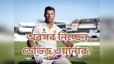 David Warner Test Cricket : টেস্ট ক্রিকেটকে বিদায় জানাচ্ছেন ওয়ার্নার? দল ঘোষণার পরই উসকাল জল্পনা