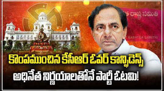 kcr over confidence is the reason behind brs defeat in telangana elections 2023