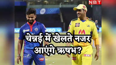 IPL: क्या जल्द ही CSK से जुड़ने वाले हैं दिल्ली के कप्तान ऋषभ पंत? पूर्व भारतीय विकेटकीपर का दावा
