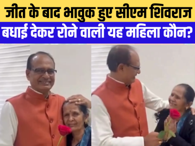 शिवराज को दी जीत की बधाई तो भावुक हो गए मुख्यमंत्री, सीएम को फूल देने वाली महिला कौन?