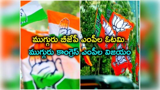 Telangana BJP: బీజేపీ గెలిచినట్టా ఓడినట్టా..? సీట్లు పెరిగినా ముగ్గురు ఎంపీలకు తప్పని ఓటమి 