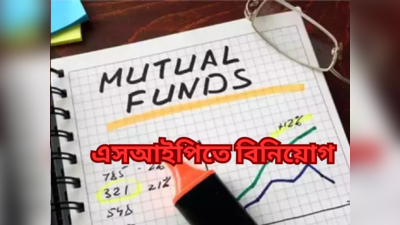 Mutual Fund Best SIP Option: মিউচুয়াল ফান্ডে এসআইপিতে বিনিয়োগ, কোথায় লগ্নিতে মিলবে ভালো রিটার্ন?