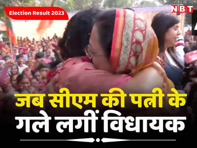 MP Vidhan Sabha Chunav 2023 Result: खुशी से एक दूसरे के गले मिल कर झूल गईं सीएम शिवराज की पत्नी और विधायक कृष्णा गौर, देखें वीडियो