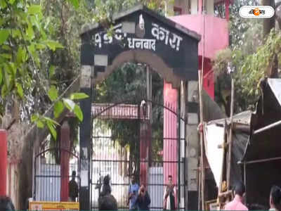 Dhanbad Jail : কুখ্যাত অপরাধীর মাথায়-চোখে পর পর ১০ গুলি! গ্যাংওয়ারে রক্তাক্ত ধানবাদ জেল