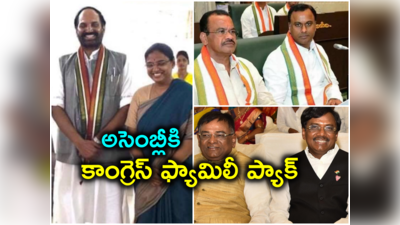 Congress Families: భార్యాభర్తలు, అన్నదమ్ములు.. ఎన్నికల్లో సత్తా చాటిన కాంగ్రెస్ ఫ్యామిలీలు.. కలిసే అసెంబ్లీకి..! 