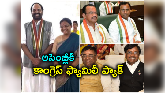 Congress Families: భార్యాభర్తలు, అన్నదమ్ములు.. ఎన్నికల్లో సత్తా చాటిన కాంగ్రెస్ ఫ్యామిలీలు.. కలిసే అసెంబ్లీకి..! 