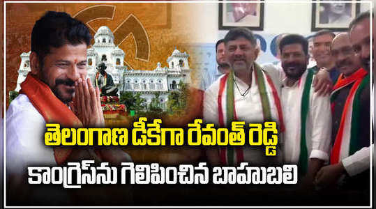 tpcc president anumula revanth reddy plays key role over congress win in telangana elections