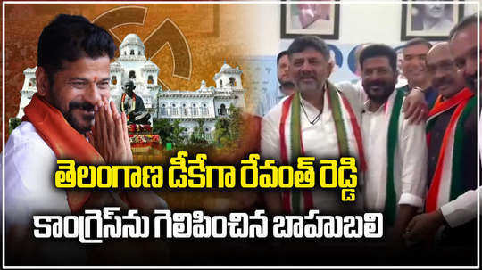 tpcc president anumula revanth reddy plays key role over congress win in telangana elections