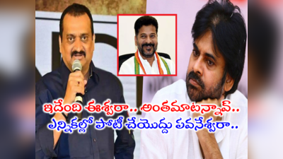 Janasena TS Elections: పవన్.. రాజకీయం చేస్తే రేవంత్‌లా చెయ్.. లేదంటే మానెయ్: బండ్ల గణేష్ సెన్సేషనల్ కామెంట్స్ 