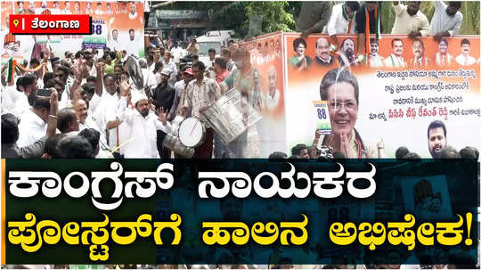 telangana assembly election results congress workers pour milk on posters of rahul gandhi revanth reddy