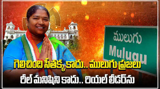 congress leader seethakka wins in mulugu once again