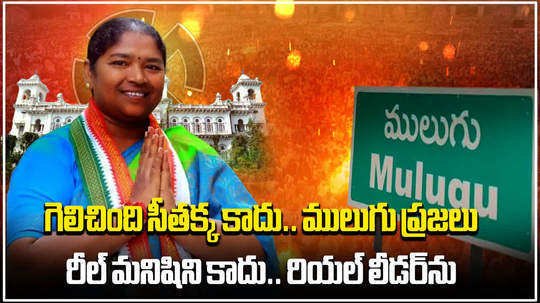 congress leader seethakka wins in mulugu once again