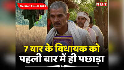 Chhattisgarh Vidhan Sabha Chunav 2023 Result: 7 बार के विधायक को दे दी मात... हिंसा में बेटे को खोया, BJP ने बनाया था उम्मीदवार