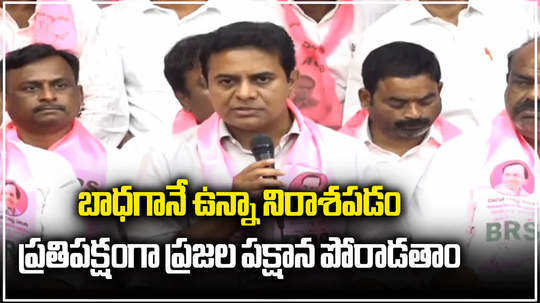 brs working president ktr press meet after defeat in telangana elections 2023