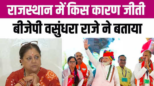 vasundhara raje told why bjp win rajasthan