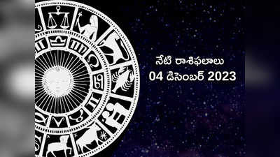 Horoscope Today 04 December 2023 ఈరోజు మేషం, మిధునం, సింహ రాశులకు అదృష్టం పెరగనుంది..!