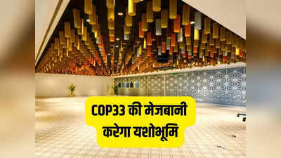 COP33 की मेजबानी के लिए तैयार है यशोभूमि, राजधानी दिल्ली को सजाने का यह है पूरा प्लान