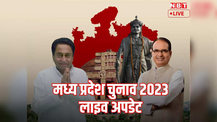 Madhya Pradesh Election 2023 Live: बीजेपी को दो तिहाई बहुमत, कांग्रेस की तुलना में भाजपा को मिले करीब आठ प्रतिशत अधिक मत