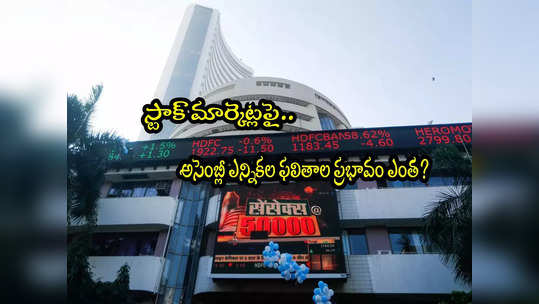 Stock Markets: అసెంబ్లీ ఎన్నికల ఫలితాల ఎఫెక్ట్.. నేడు స్టాక్ మార్కెట్ ఎలా ఉండనుంది? 