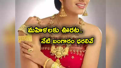 Gold Rates: పసిడి ప్రియులకు ఊరట.. నేటి రేట్లు ఇవే.. తులం గోల్డ్ ఎంతంటే?