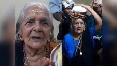 Parukutty Amma Sabarimala First Visit: വയസ് 100, ആദ്യമായി അയ്യപ്പനെ കാണാന്‍ പാറുക്കുട്ടി അമ്മ; വയനാട്ടില്‍നിന്ന് പേരക്കുട്ടികള്‍ക്കൊപ്പം ശബരിമലയിലേക്ക്