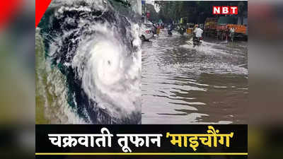Bihar Weather Update: सीतामढ़ी-पूर्णिया समेत कई जिलों में बारिश की संभावना, जानिए चक्रवात का कब से दिखेगा असर