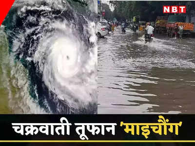 Bihar Weather Update: सीतामढ़ी-पूर्णिया समेत कई जिलों में बारिश की संभावना, जानिए चक्रवात का कब से दिखेगा असर