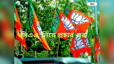 Bengal BJP : সিএএ কার্যকর হওয়া সময়ের অপেক্ষা: জোর পদ্ম-প্রচার শুরু