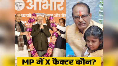 MP Chunav Results: शिवराज सिंह चौहान या नरेंद्र मोदी? मध्य प्रदेश में बीजेपी की जीत के X फैक्टर कौन?