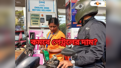 Petrol Price Kolkata: 80 ডলারের নিচে অপরিশোধিত তেল, কলকাতায় কত দামে বিকোচ্ছে পেট্রল?