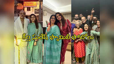 కీర్తి సురేష్ సంబరాలు.. ఫ్యామిలీ ఫోటోలు వైరల్ 