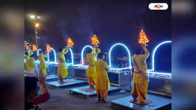 Ganga Aarti in 2024 Kolkata: এবার বেনারসের আদলে গঙ্গাসাগরেও গঙ্গা আরতি, মুগ্ধ সাগরদ্বীপবাসী