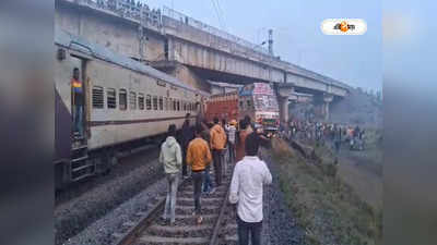 Train Accident in Farakka :  রেললাইনে আচমকা লরি, ফরাক্কায় দুর্ঘটনার কবলে উত্তরবঙ্গগামী এক্সপ্রেস