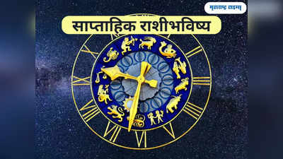 साप्ताहिक राशीभविष्य ४ ते १० डिसेंबर २०२३ : या 4 राशींना मिळणार भरघोस यश आणि धनलाभ, जाणून घ्या कसे असेल तुमचे राशीभविष्य