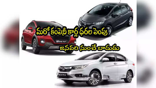 Car Price Hike: మరో కంపెనీ కార్ల ధరలు పెంపు.. ఆ మోడల్‌పై ఆఫర్ 23 వరకే! 