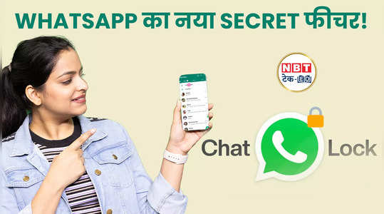 WhatsApp Secret Code से करें अपनी पर्सनल चैट्स को सिक्योर! देखें वीडियो