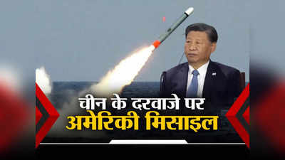 खाड़ी युद्ध, तालिबान, अब चीन... अमेरिका तैनात कर रहा टॉमहॉक मिसाइल, शीतयुद्ध के बाद पहली बार बड़ा ऐक्‍शन