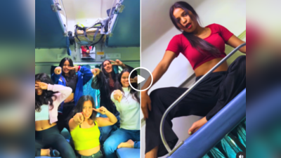 शीला की जवानी गाने पर गर्ल गैंग ने ट्रेन में दिखाए लटके-झटके, वायरल वीडियो देख भड़क गए लोग
