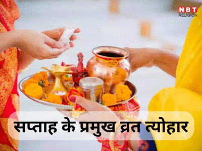 भैरव जयंती से लेकर रवि प्रदोष व्रत तक, जानें इस हफ्ते के प्रमुख व्रत त्योहार के बारे में