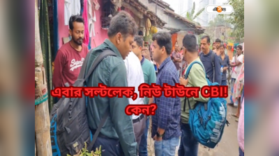 CBI Raid Kolkata : ৮০০ কোটির স্ক্যাম! এবার নিউ টাউন-সল্টলেকে CBI, নজরে ব্যাঙ্ককর্মী?
