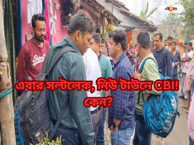 CBI Raid Kolkata : ৮০০ কোটির স্ক্যাম! এবার নিউ টাউন-সল্টলেকে CBI, নজরে ব্যাঙ্ককর্মী?