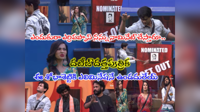 Bigg Boss Today Promo: బిగ్ బాస్ చివరి నామినేషన్స్.. శివాజీ ప్రశ్నకి నీళ్లు నమిలిన దత్తపుత్రిక.. ఆమె ఎలిమినేట్ కాదురా.. నామినేషన్ వేస్టూ