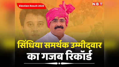 MP Election Result: 6 साल में चार चुनाव जीतने वाले सिंधिया समर्थक विधायक...कांग्रेस-बीजेपी दोनों से जीते, कभी भाई तो कभी भाभी को दी मात