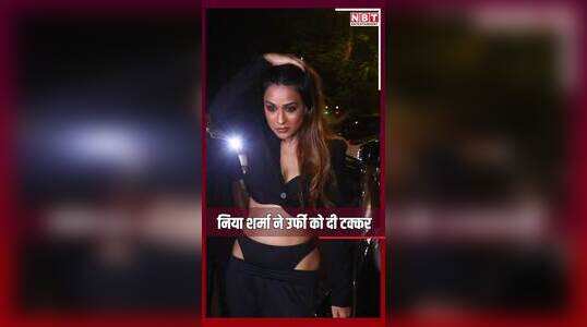 निया शर्मा को देख यूजर्स को आई उर्फी जावेद की याद, देखिए ऐसा क्या पहल लिया एक्ट्रेस ने!