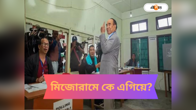 Mizoram Election 2023 : ৩ রাজ্যে নিরঙ্কুশ জয়ের পরে মিজোরামে ব্যাকফুটে বিজেপি? বড় ব্যবধানে পিছিয়ে স্বয়ং মুখ্যমন্ত্রী